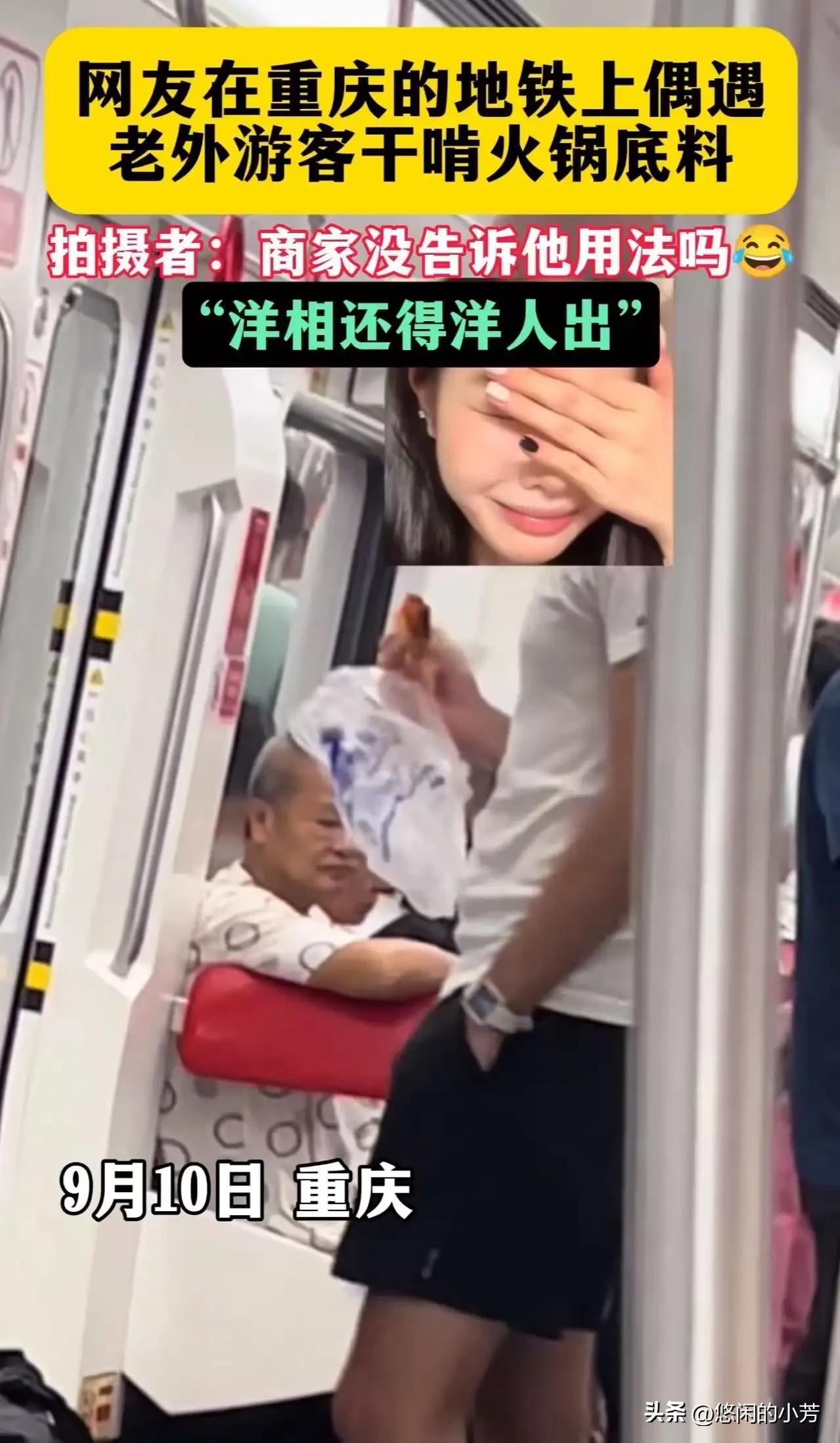 洋相还得洋人出！”重庆icon，一个老外在地铁上干啃火锅底料，把旁边的大爷都看懵