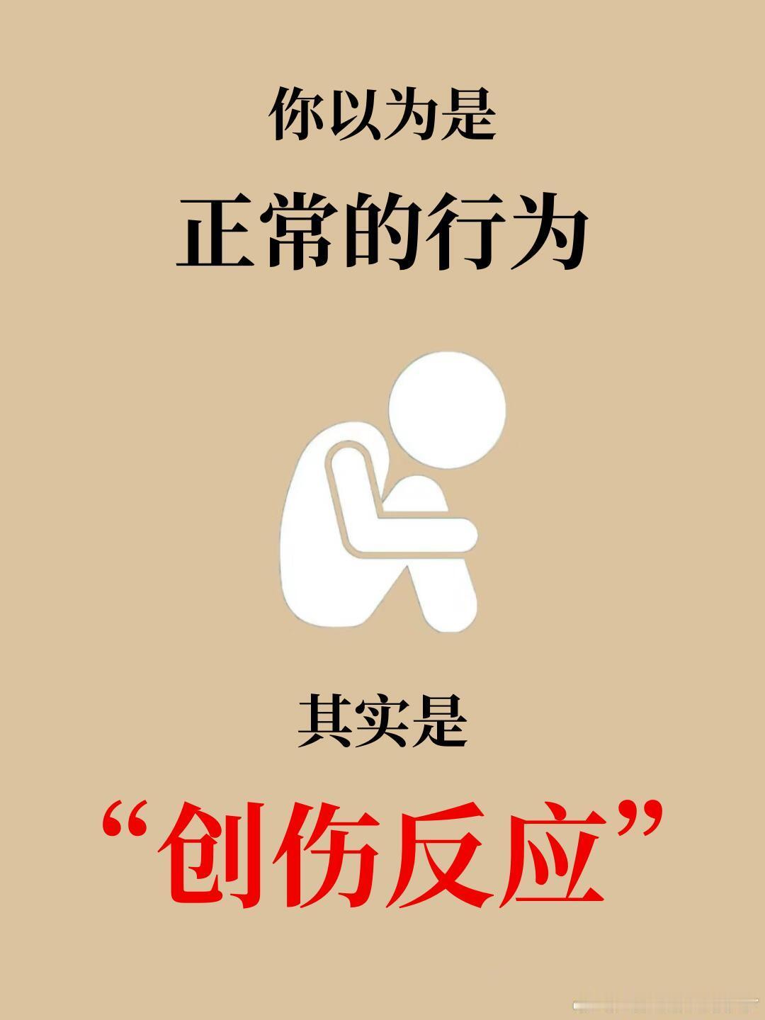 你以为是正常的行为其实是“创伤反应”。 ​​​