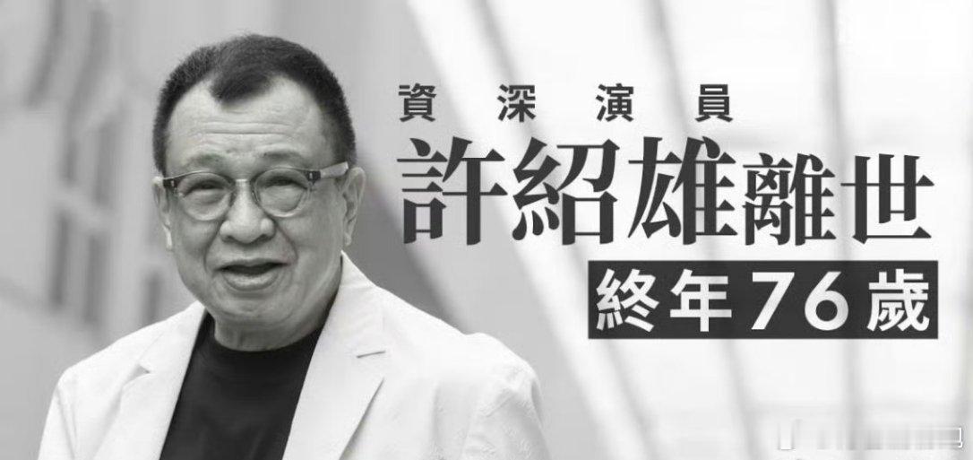 港娱群星都去探望了许绍雄许绍雄人缘太顶了，黄宗泽、黄子华、欧阳震华等人纷纷赴医院