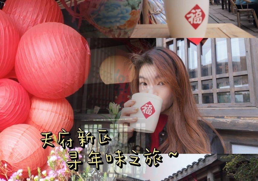 到底是谁说现在的年味儿淡呀
📍成都 
天府新区这里可太浓了