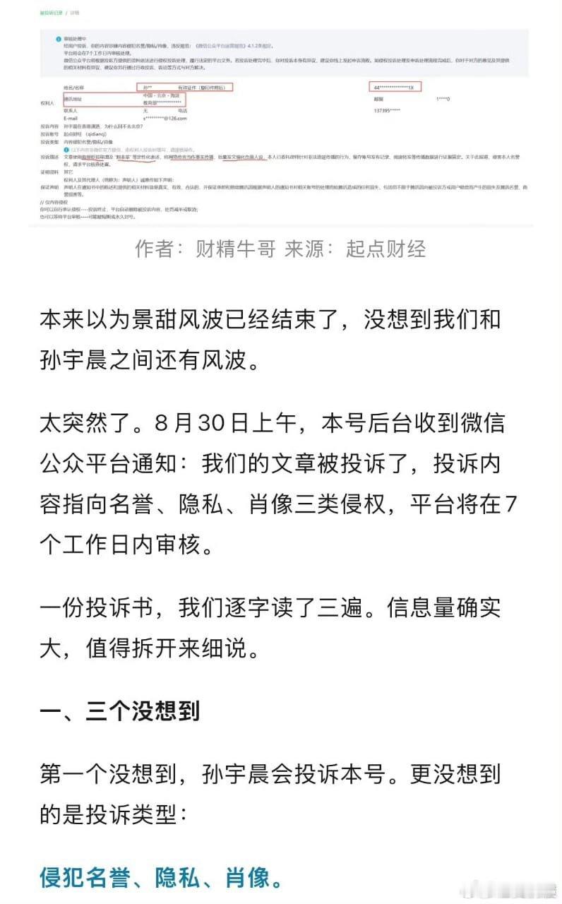 孙宇晨开始实名投诉多篇讨论自己的新媒体文章，包括云海观星社《他的这次炒作失败了》