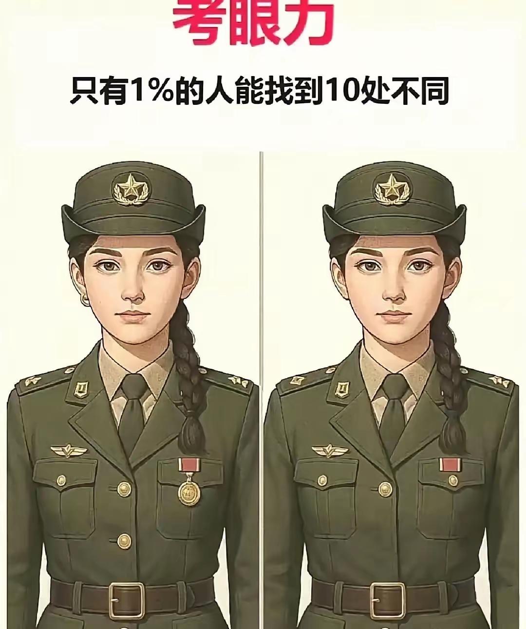 两位靓女郎，
同貌同衣妆。
让你找不同，
比谁眼力行。