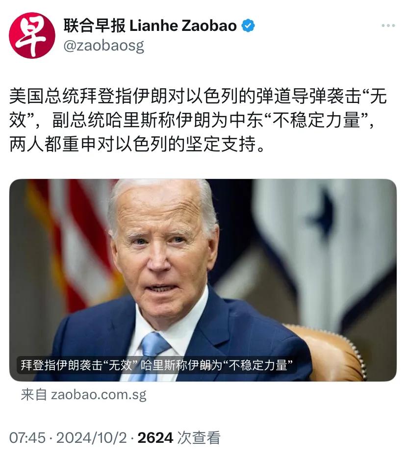 外媒今天报道：美国总统拜登指伊朗对以色列的弹道导弹袭击“无效”，副总统哈里斯称伊