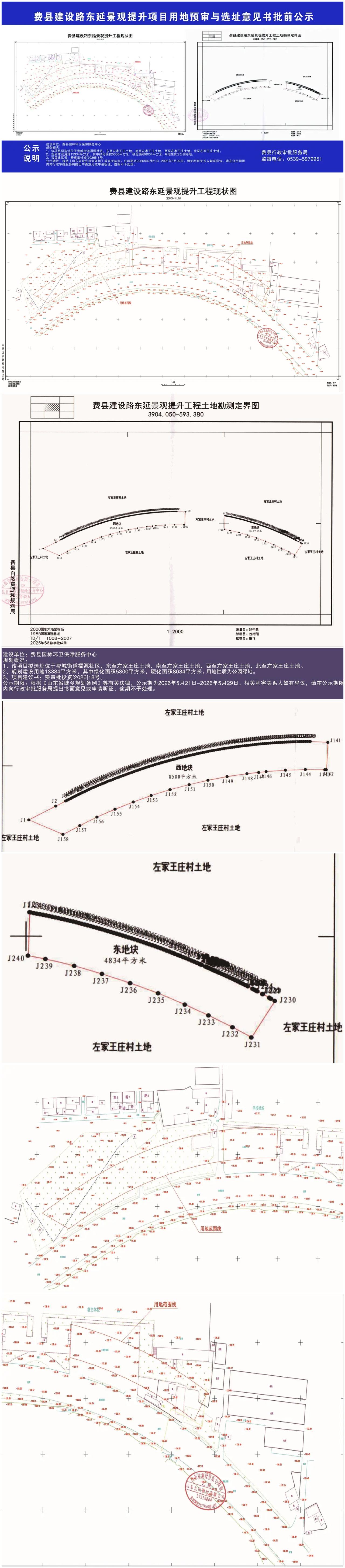 费县城东再添城市生态新名片
建设路东延景观提升项目公示
费城街道将新增约1.3万