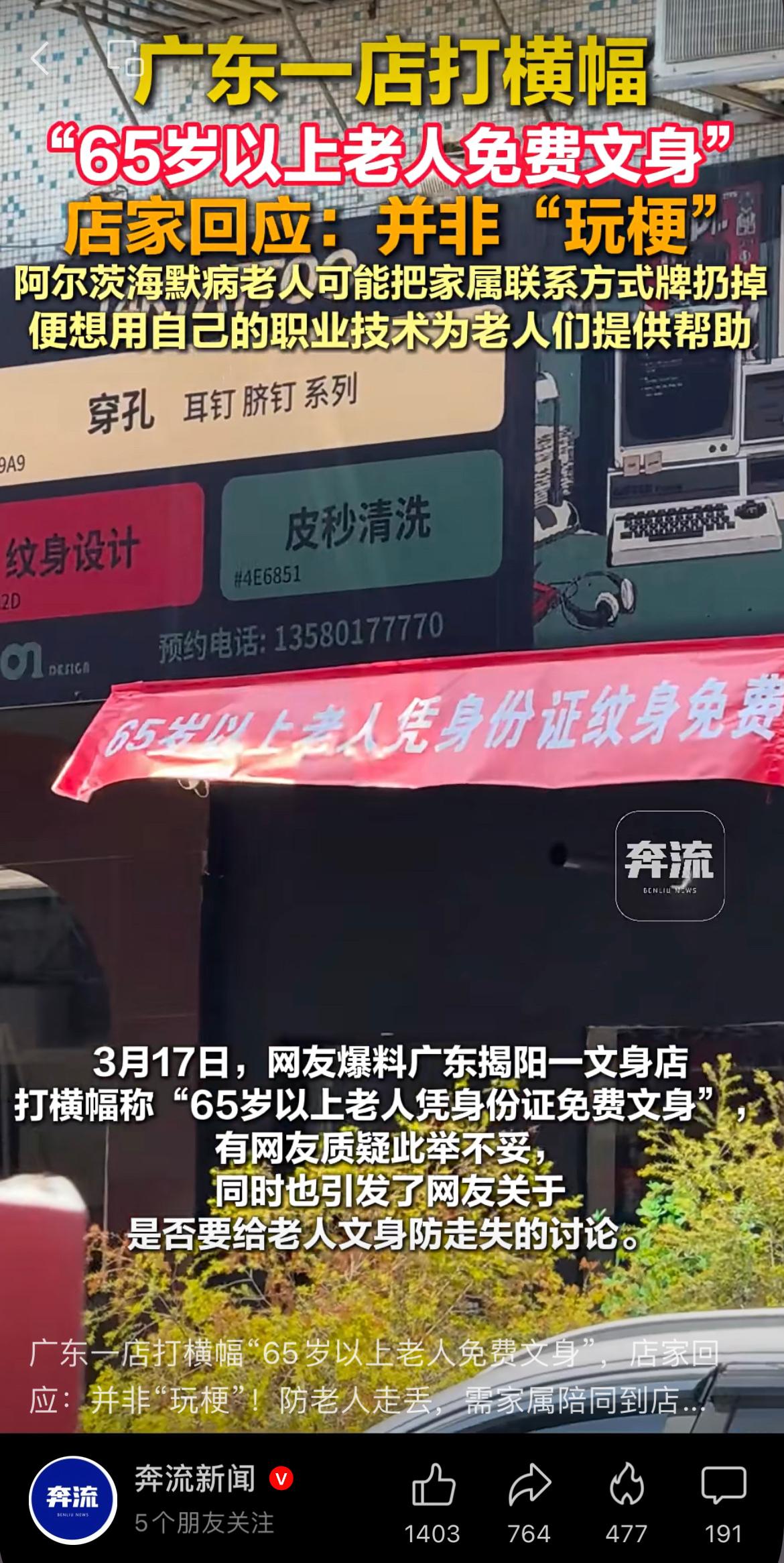 广东一店打横幅“65岁以上老人免费纹身”，店家回应：并非“玩梗”！防老人走丢，需