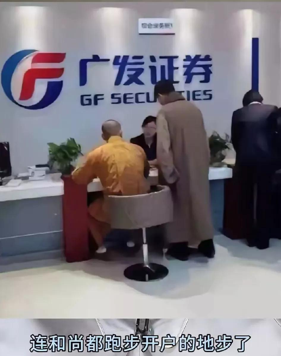 这是什么行情，连和尚都去券商开户了。
全民疯狂的时候，务必保持谨慎。
股市的疯狂