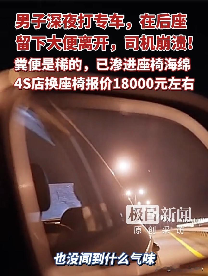 太恶心了！专车司机深夜接了一单，乘客在后座留下一摊排泄物后转身就跑，司机花799