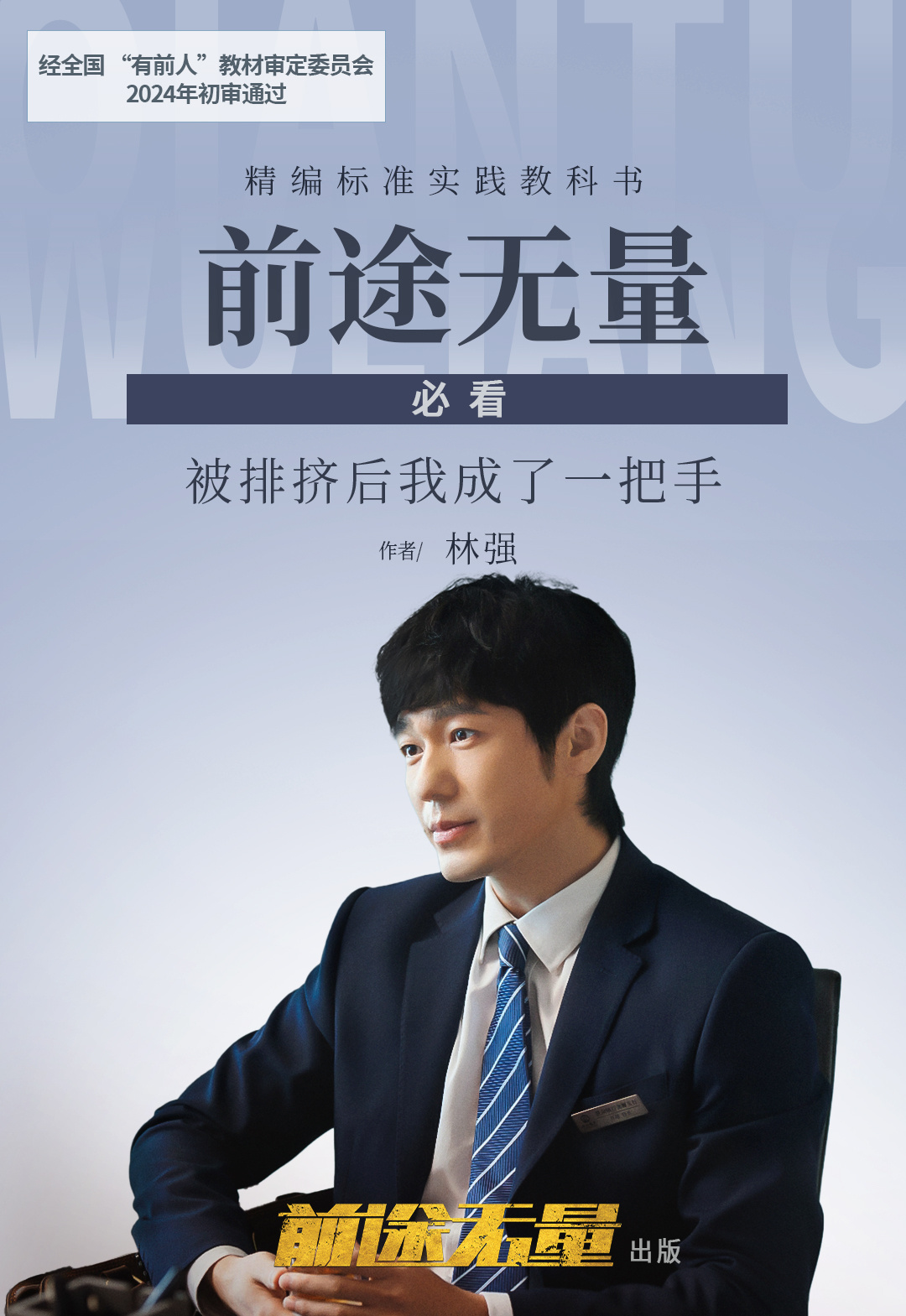 #前途无量定档0818##前途无量定档# 开局被排挤到小小支行，被迫走上大佬牌桌