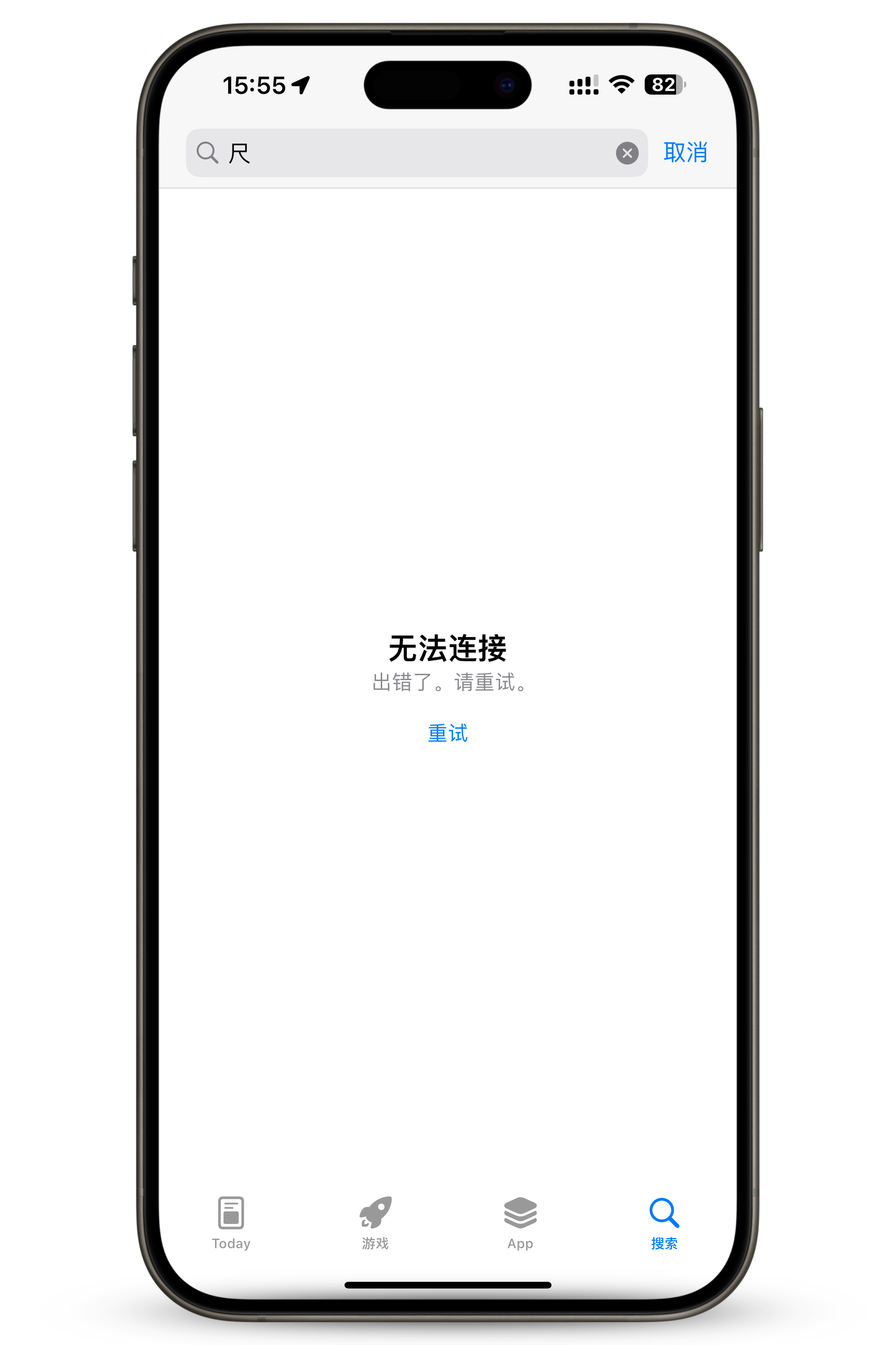 App Store 搜索“尺”就会自动断网，要退后台重新进去才行，试了下居然是真