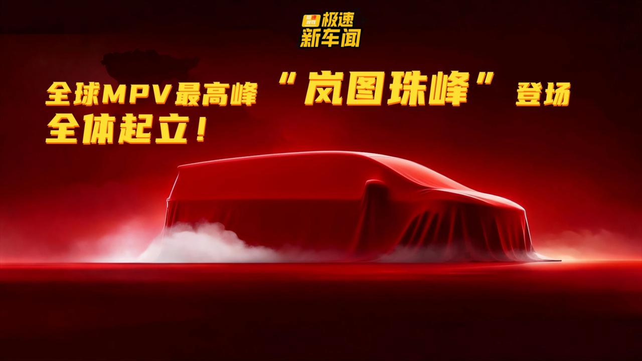 2026年期待车型：东风岚图珠峰
作为“科技王炸”的代号“珠峰”MPV，瞄准了“