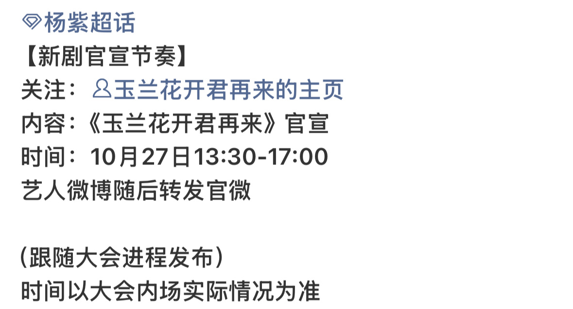 杨紫玉兰花开君再来明日官宣杨紫新剧玉兰花开君再来官宣节奏 终于要来力 ​​​