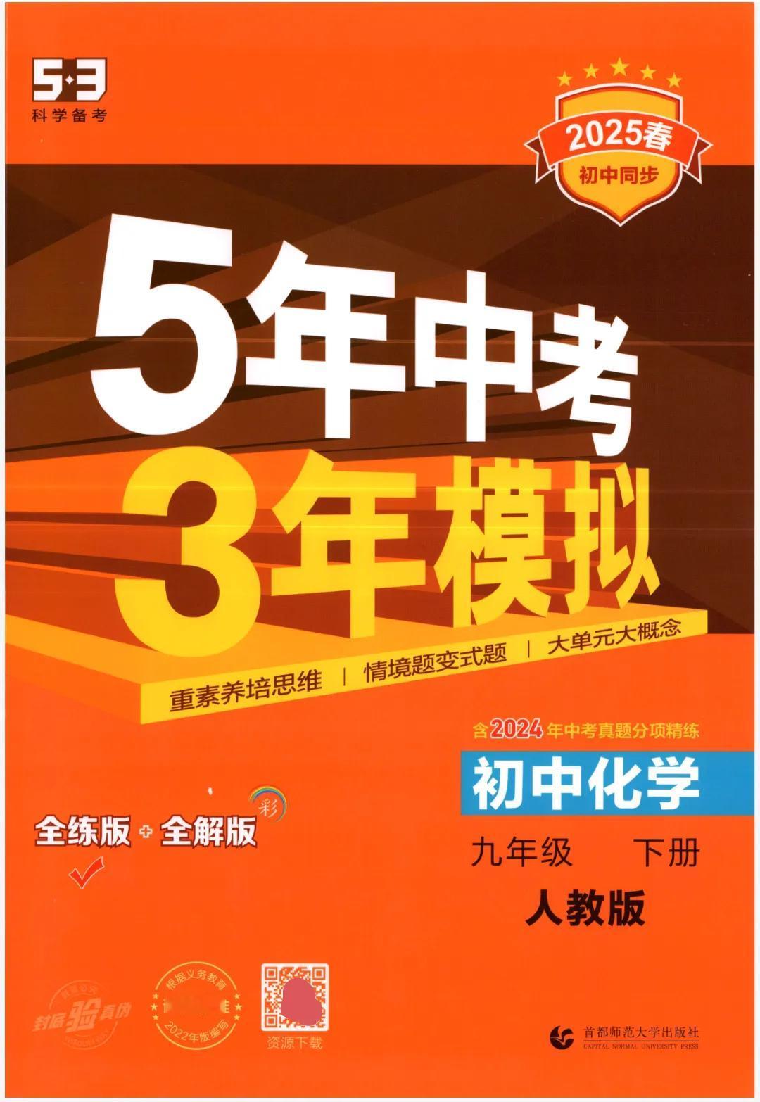 家有中考生家长，还在为九年级化学下册学习发愁？别怕，“5年中考3年模拟”来救场！