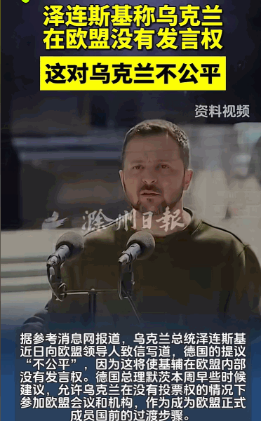 德国提“准会员”方案惹毛泽连斯基，罕见致信欧盟炮轰“不公平”！5月23日，他怒指