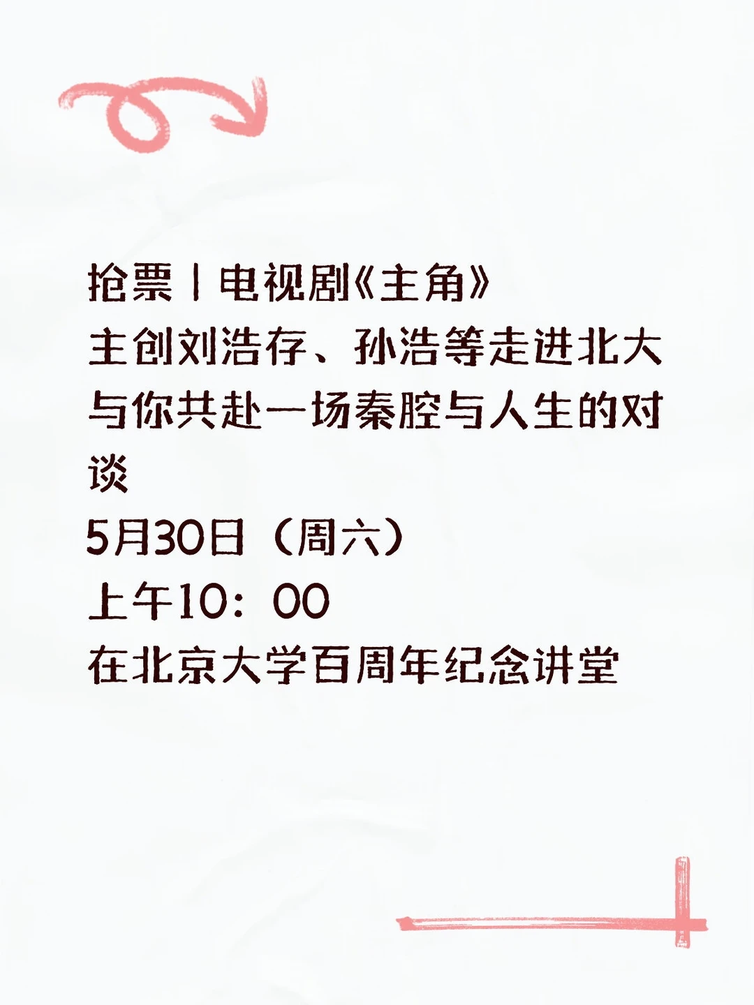抢票 | 电视剧《主角》主创刘浩存、孙浩