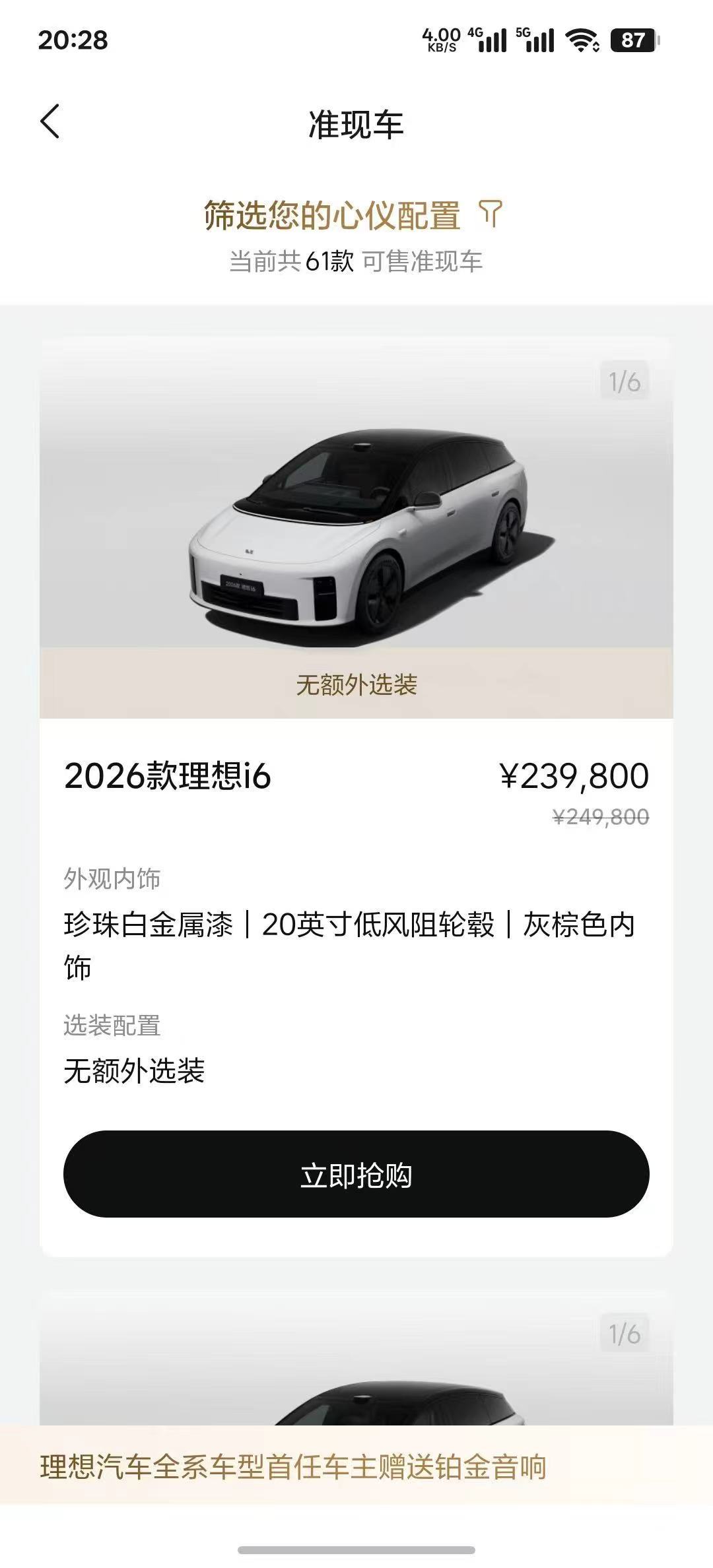 2026款理想i6发布会刚结束，准现车订购通道就开放了，看来理想这次是把交付速度