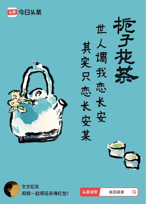 秋日领花茶我领到了秋日限定花茶：世人谓我恋长安，其实只恋长安某，戳这里👉快来领