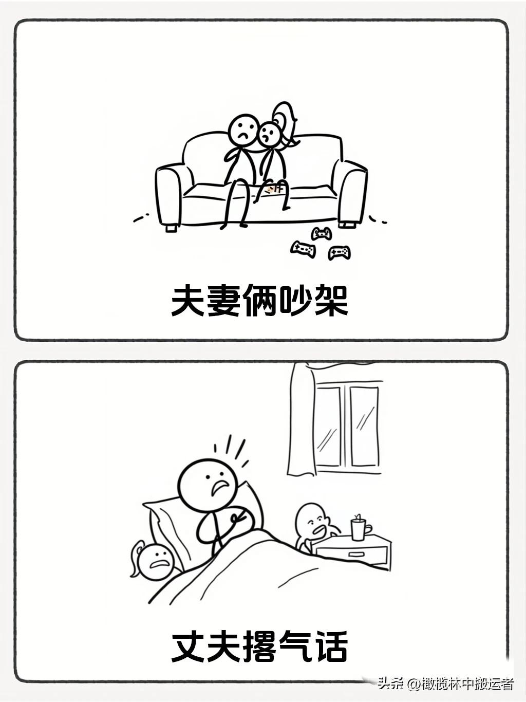 趣味漫画：“夫妻俩吵架，丈夫气话刚撂完，妻子一句话让丈夫乖乖消气🤣笑一笑没烦恼