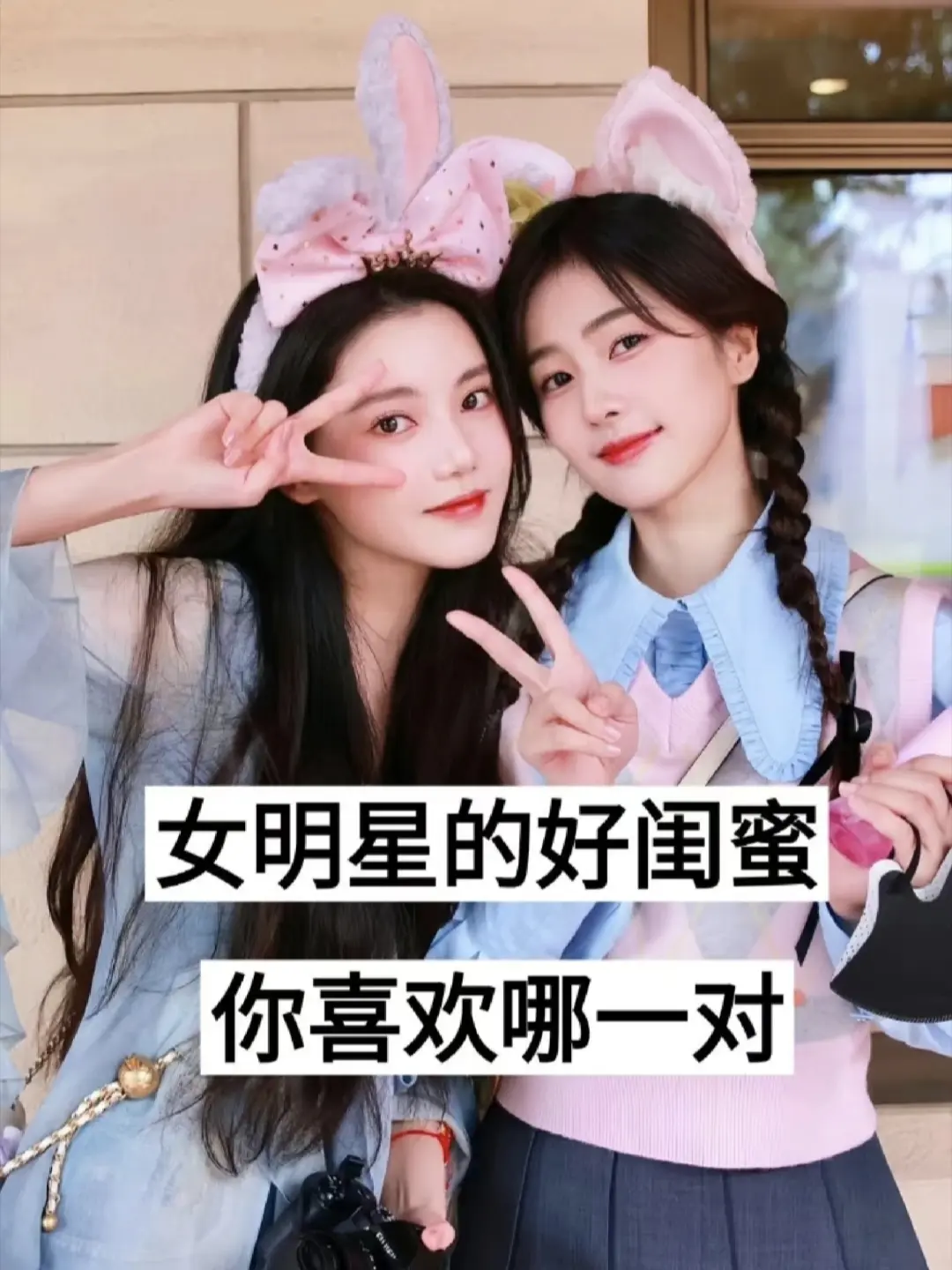 成为“闺蜜”的13对女明星。