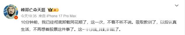 峰哥卸载同花顺了几番辗转反复，峰哥这次平静删掉炒股软件，决意远离股市潜心生活，褪