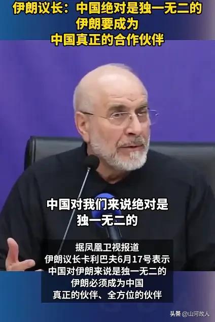 当地时间6月17日，伊朗议会议长卡利巴夫公开发声，郑重表态伊朗将全力成为中方真正