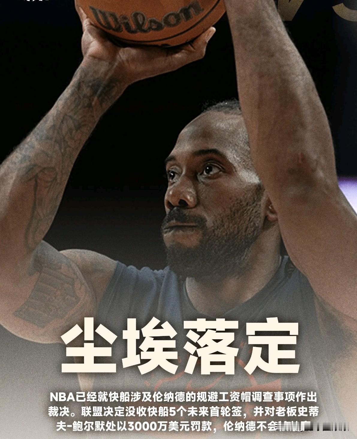 炸锅！NBA终极重罚快船：没收5个首轮+3000万罚款！小卡全身无伤，快船未来五