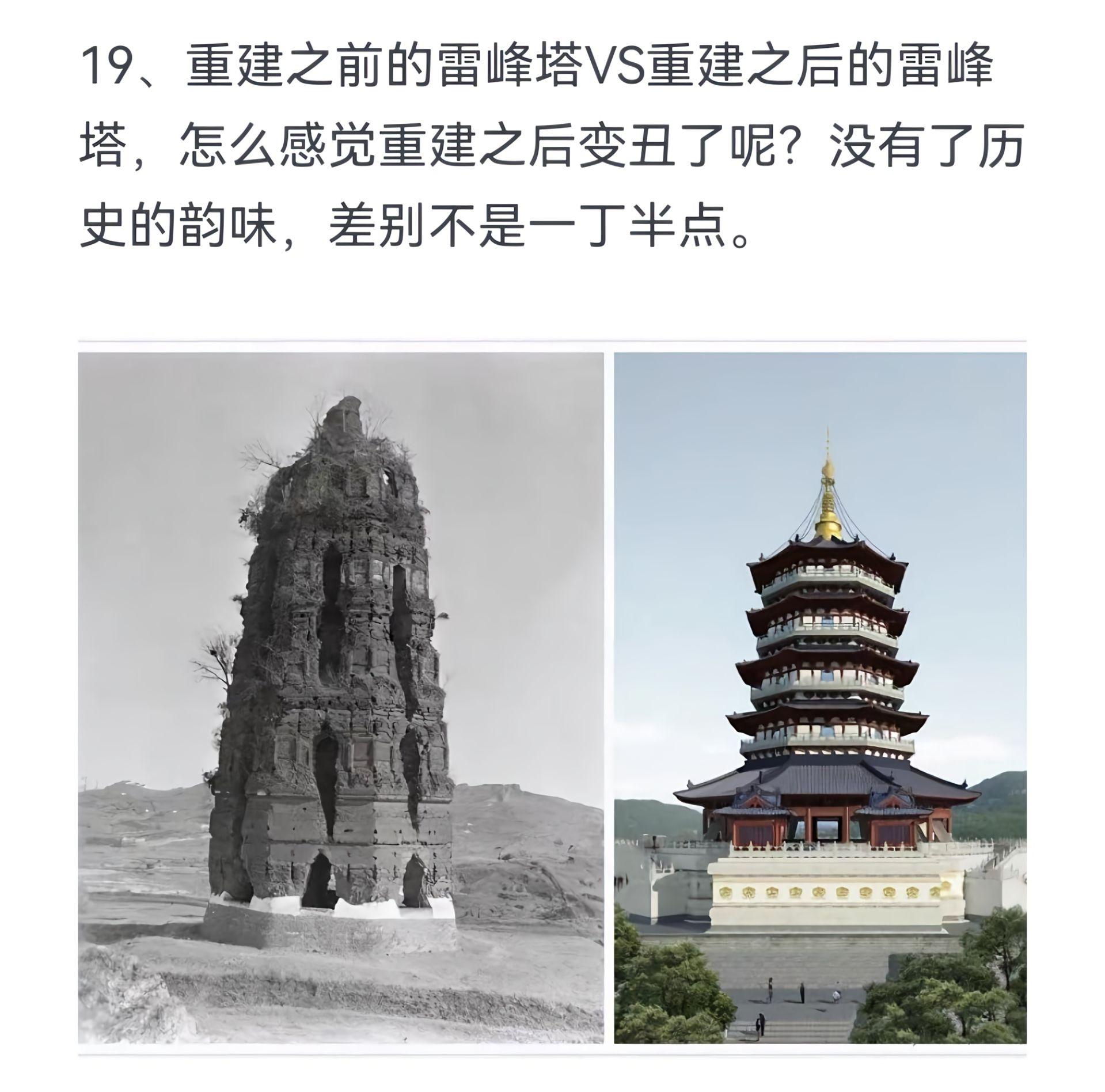 重建之前的雷峰塔VS重建之后的雷峰塔，怎么感觉重建之后变丑了呢？