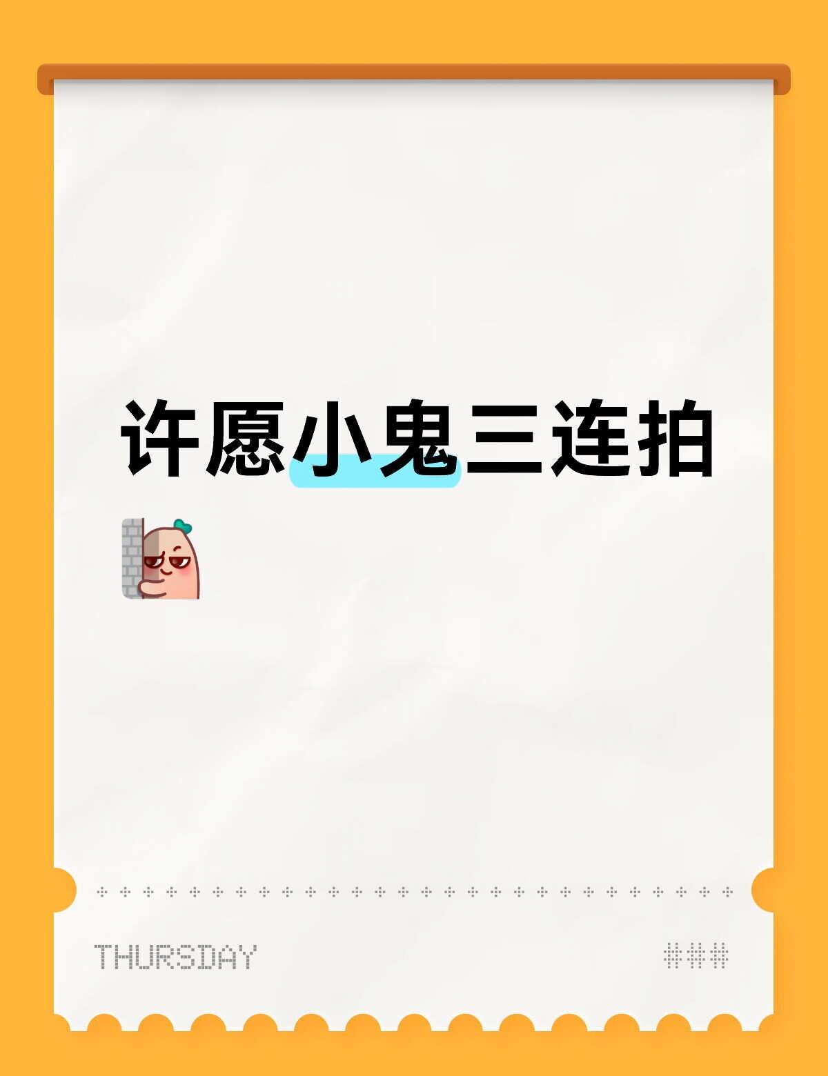 许愿中…
期待王琳凯三连拍哈哈@腾讯视频 小鬼王琳凯 腾讯视频JUMPPARK 