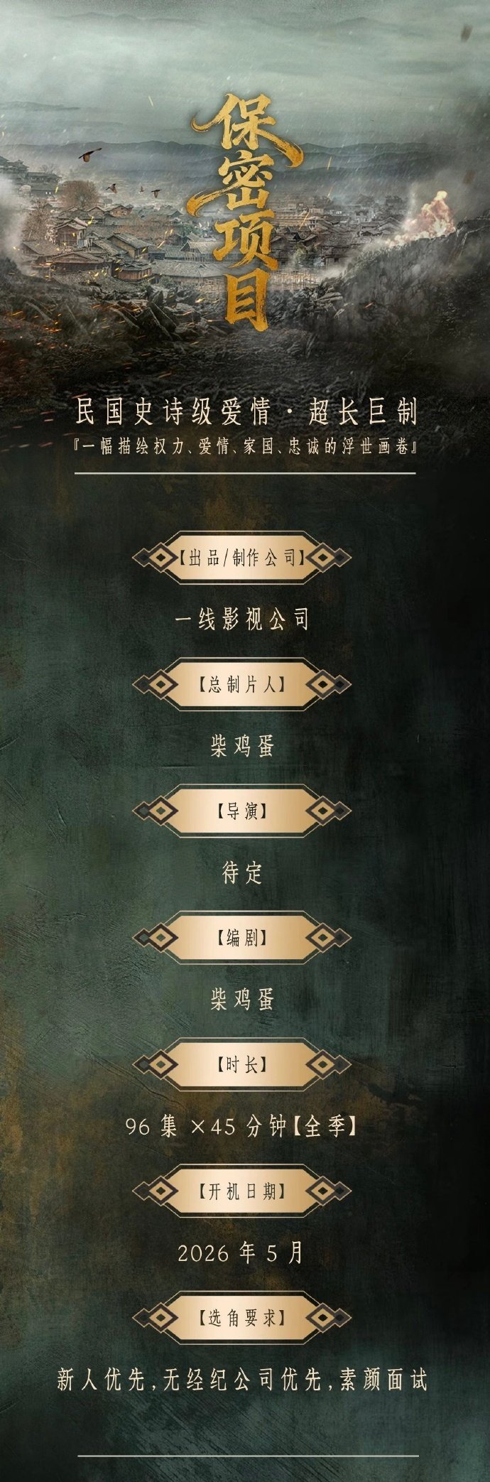 柴鸡蛋继续发力，新剧改编自风弄《金玉王朝》，民国史诗爱情。。96集？？？谁说长剧