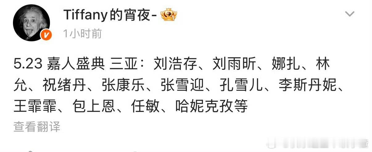 🍉5.23嘉人盛典三亚名单：刘浩存、刘雨昕、娜扎、林允、祝绪丹、张康乐、张雪迎