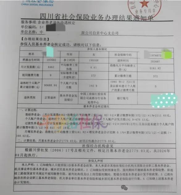 四川，工龄31年退休了！附缴费实用小技巧
退休地四川自贡，退休前为在职员工，单位