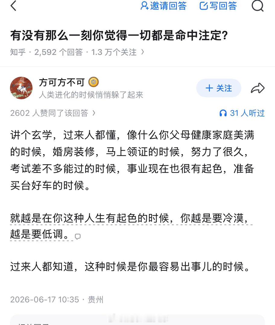有没有哪刻你觉的命中注定？看了一些回复，人总是容易在感受到＂完满＂的时候突然发生