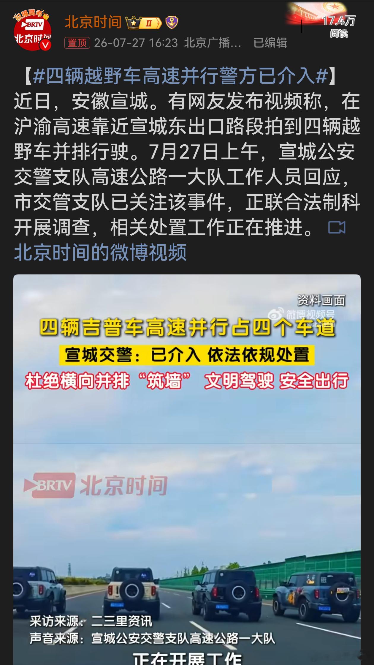 四辆越野车高速并行警方已介入 结伴出游图开心，但高速并排占道绝非“拉风”。道路通