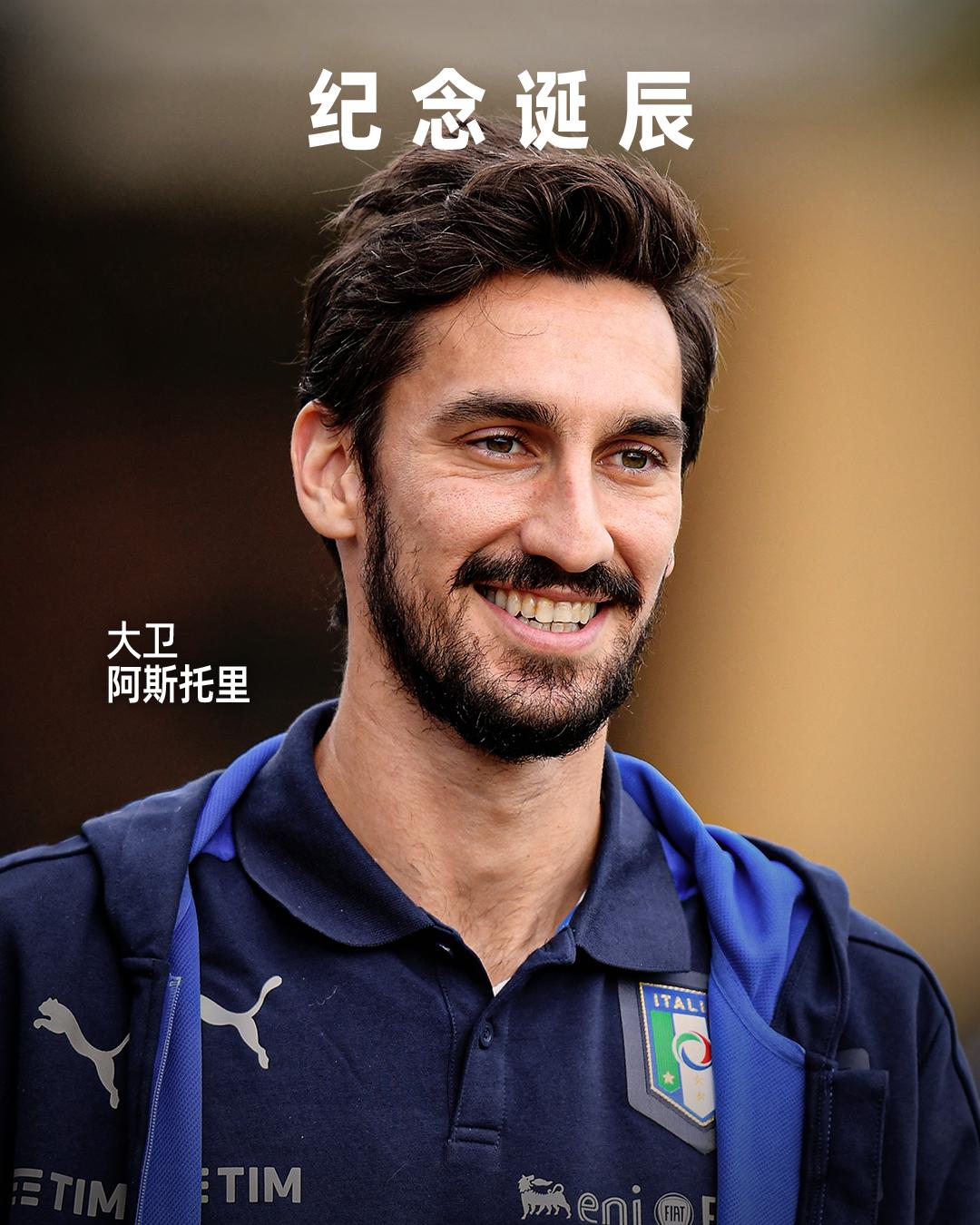 大卫·阿斯托里，1987年的今天出生，永远活在我们心中。♾️