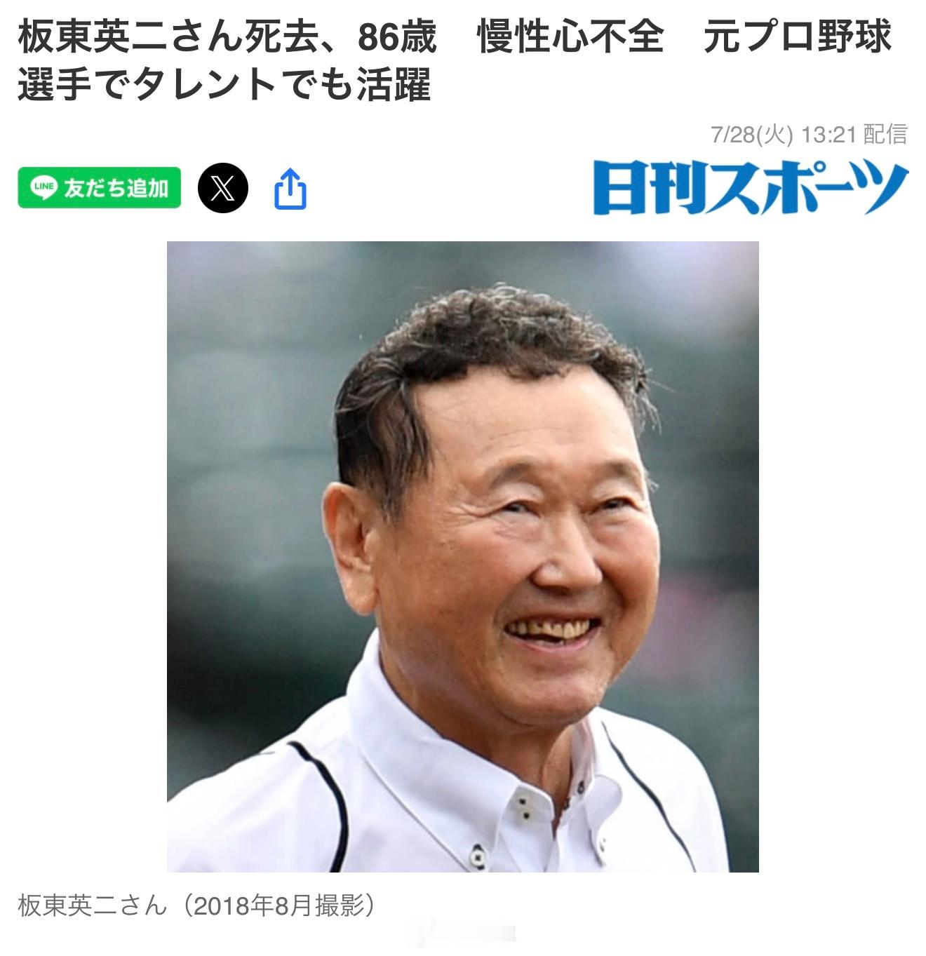 讣告：前职业棒球选手、艺人板东英二因慢性心力衰竭去世，享年86岁