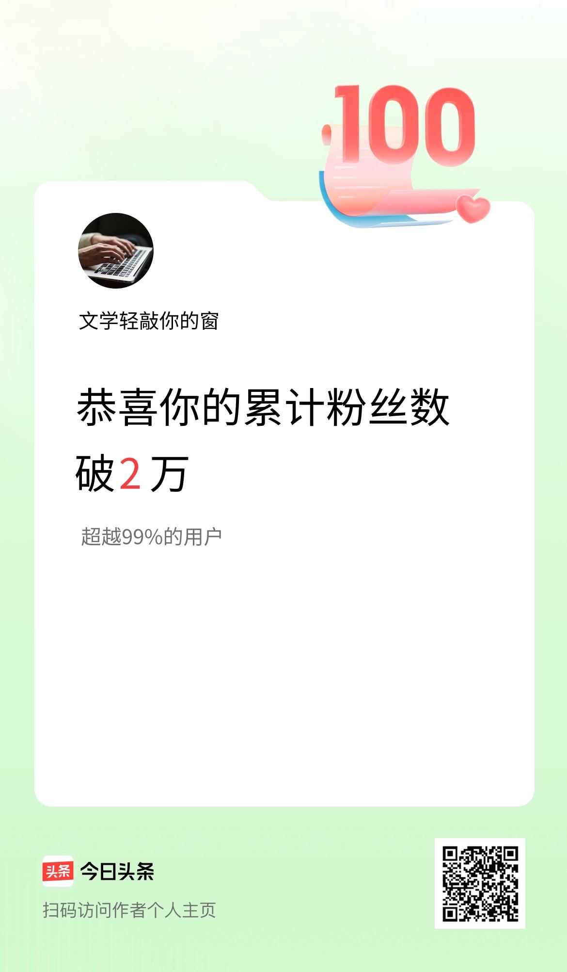 我在头条累计粉丝数破2万啦！