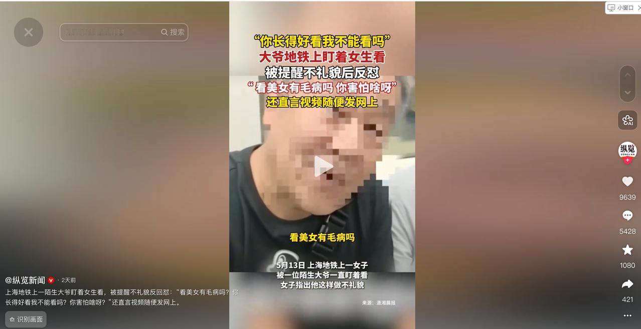 5月16日纵览新闻报道，上海地铁上，一名女子发现旁边一位大爷一直盯着自己看，神情