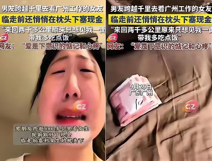广州一女生和男友温存后，依依不舍送别男友，回家后竟然枕头下看到一沓现金，她瞬间就