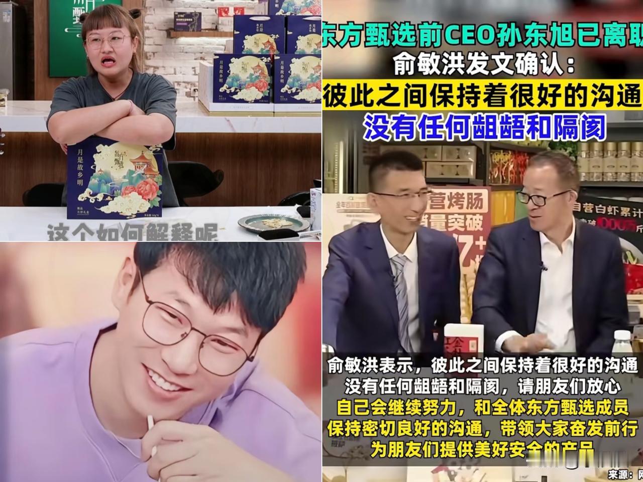 东方小孙的变动，

看似是管理层的调整，

实则给东方甄选的主播团队带来了

一
