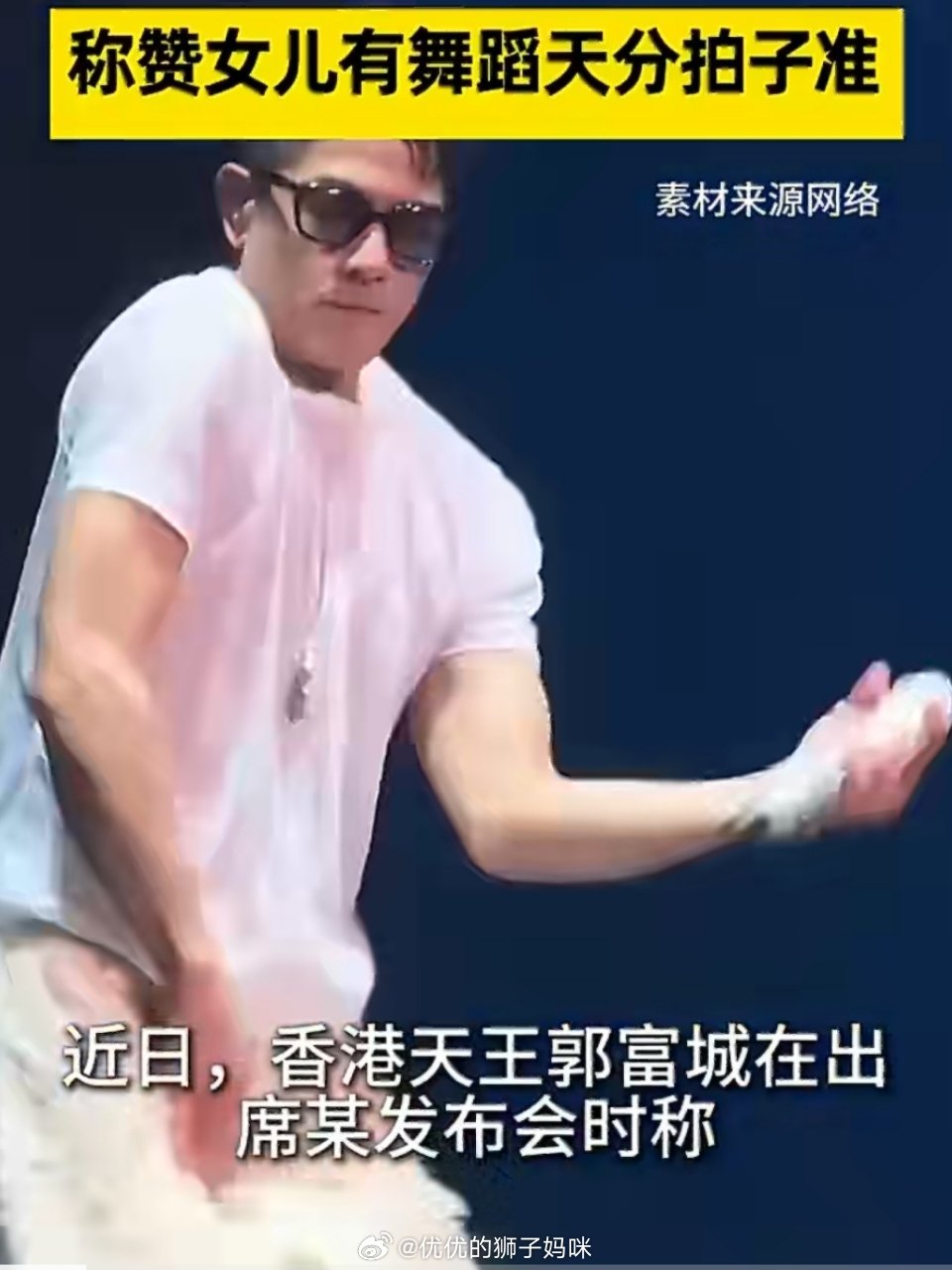 哈哈原来明星的孩子也和咱们普通人的孩子一样啊，喜欢追个星、跳个舞，还会跟老爸开玩