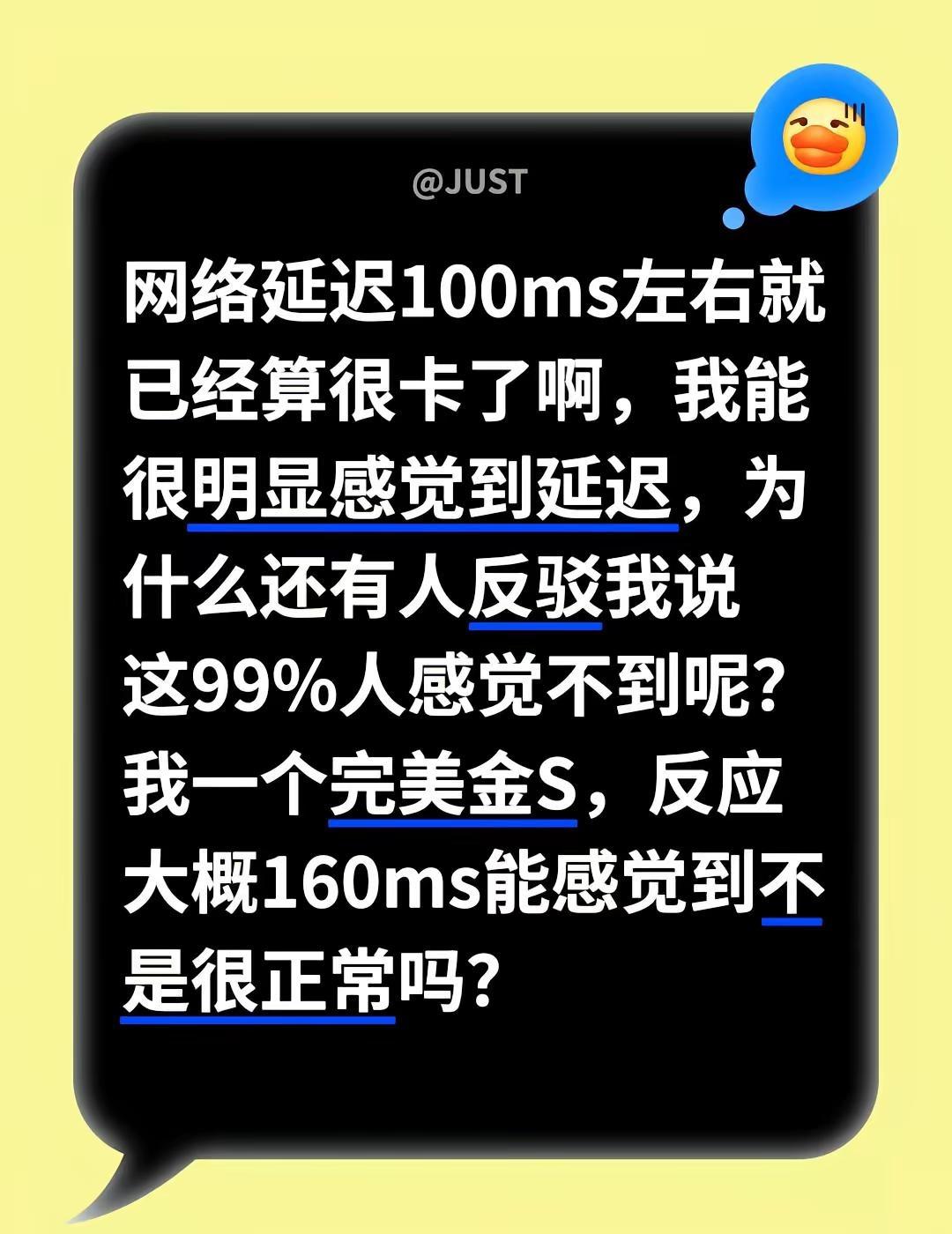 网络延迟100ms左右就已经算很卡了啊，我能很明显感觉到延迟，为什么还有人反驳我