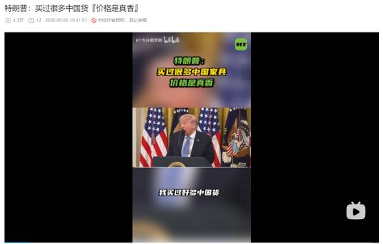 2026年5月4日，特朗普自曝曾大量采购中国货，品质不如美国制造
 
麻烦看官老