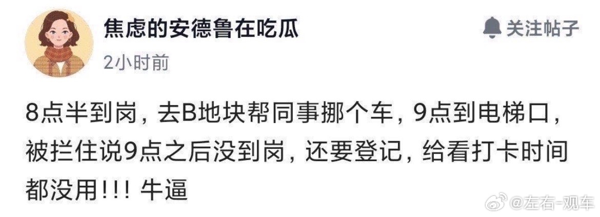 左右观车 某车企把人情做绝了？员工爆料：8点半到岗后帮同事挪车，9点到电梯口被认