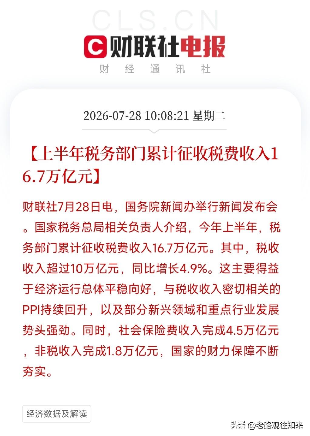 上午10点多，一条来自税务总局的重磅数据悄然出炉，记录下了我国经济上半年的真实体
