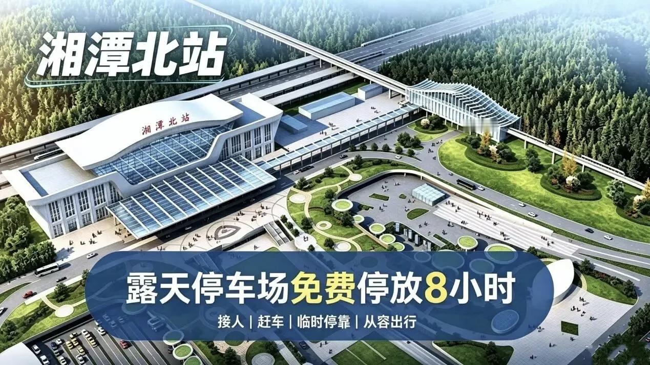 接人赶车不掐表！湘潭北站露天停车场推出8小时免费，长株潭融城再添暖意
 
国庆假
