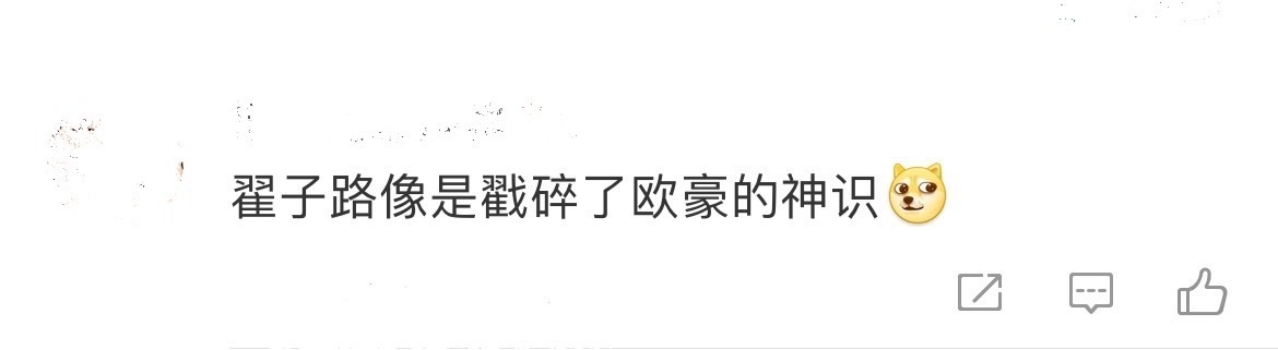 翟子路像是戳碎了欧豪的神识 翟子路这台词，真是让人意想不到！不仅让欧豪的神识破碎