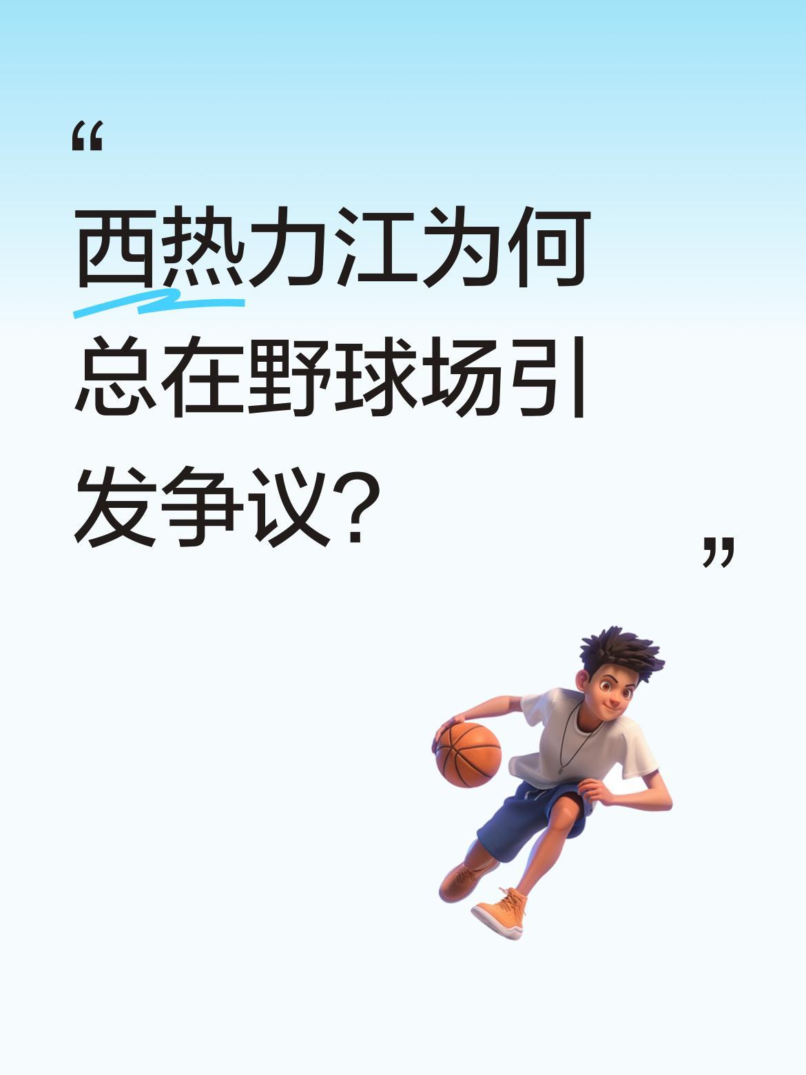 西热力江为何总在野球场引发争议？
最近有消息称他在野球场上与他人发生冲突，连安保