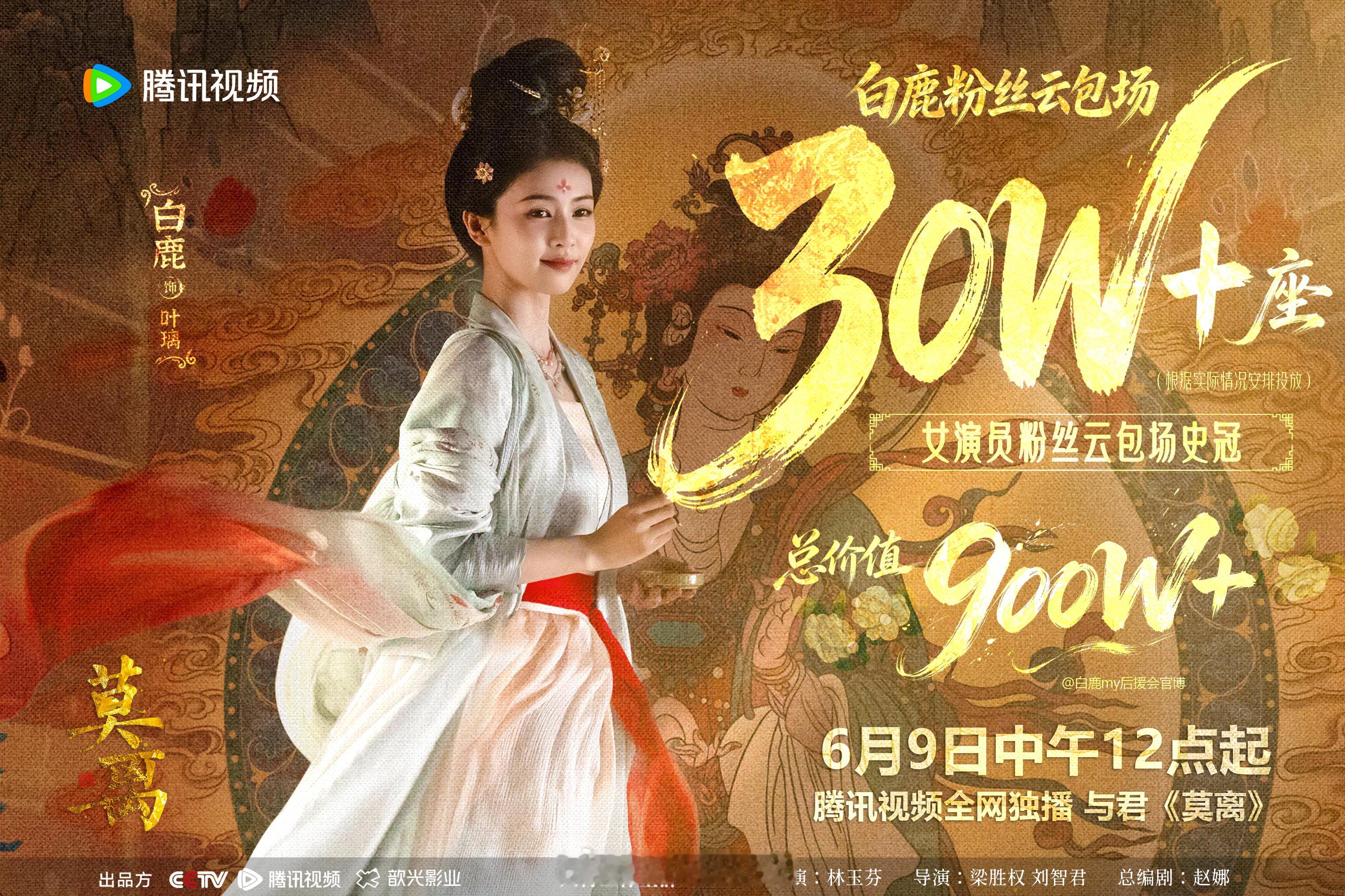 白鹿粉丝莫离云包场30万了，目前白鹿女演员粉丝云包场史冠了呀！真的是厉害了！🐮