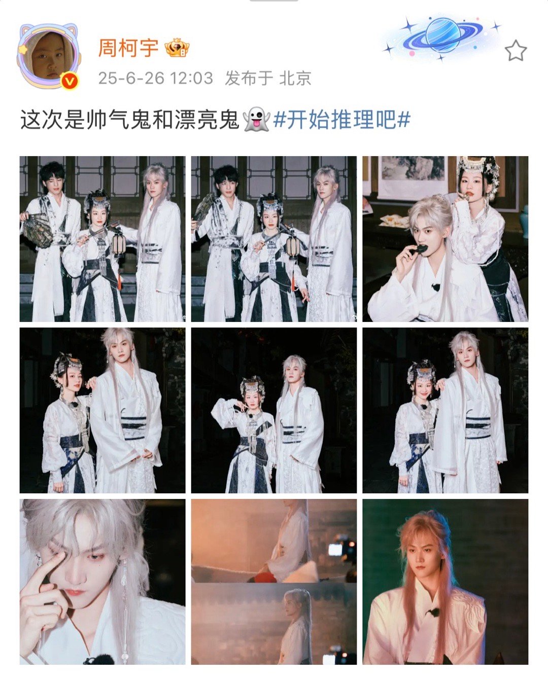 周柯宇说这次是帅气鬼和漂亮鬼 周柯宇发文：这次是帅气鬼和漂亮鬼👻古德辣柯和他的