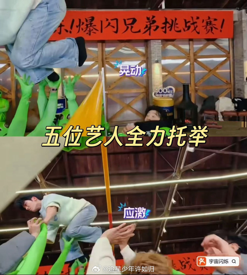 邵子恒被五个男艺人全力托举宇宙闪烁请注意 2米3的栏杆，节目组都放弃了，邵子恒说