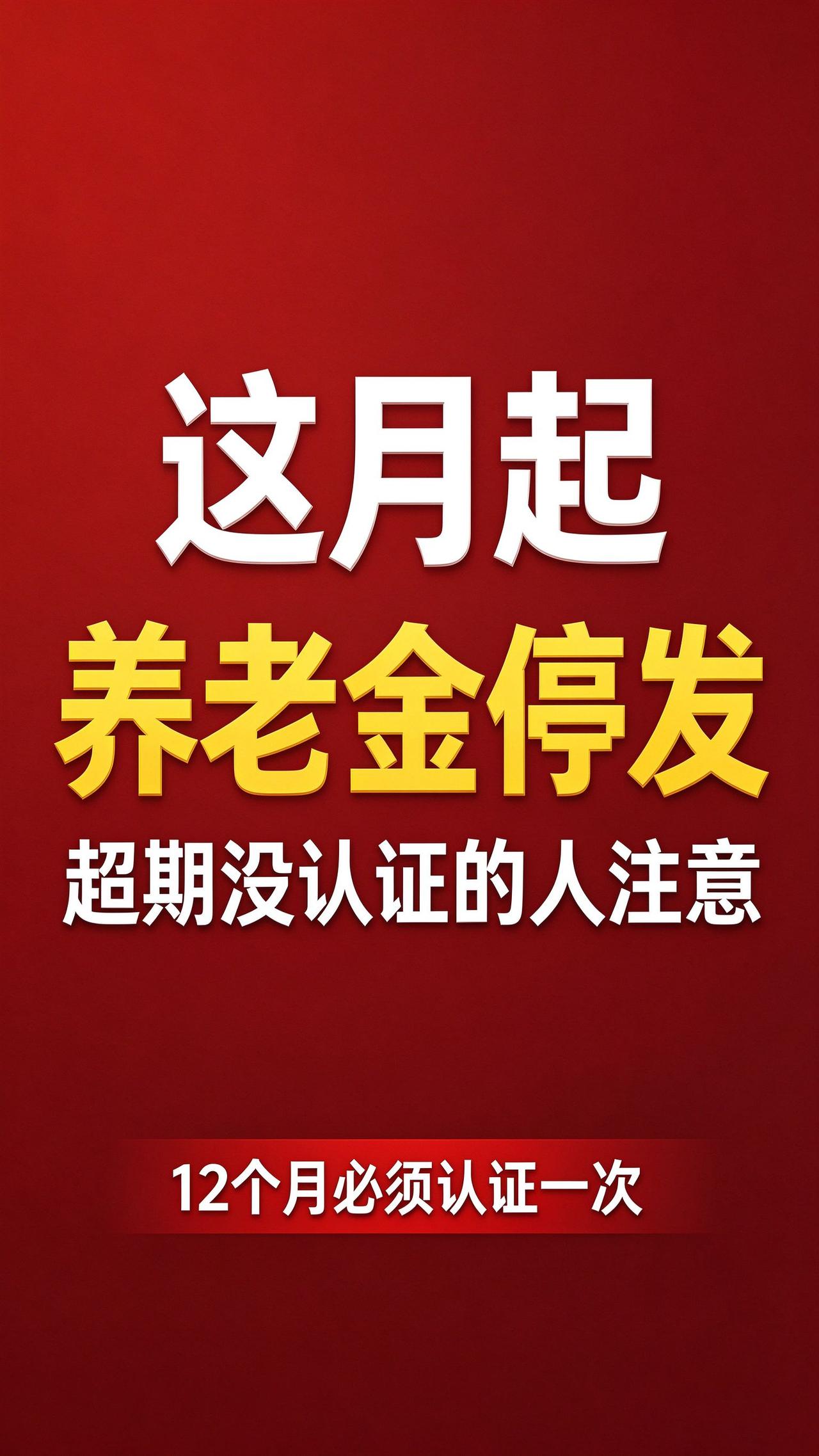 10月12日，苏州市人社局发了一份公告。
超期没做养老资格认证的人，从这个月起，
